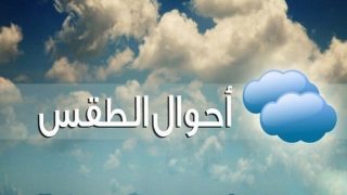 طقس السبت:سماء صافية الى قليلة السحب في جميع انحاء المملكة
	