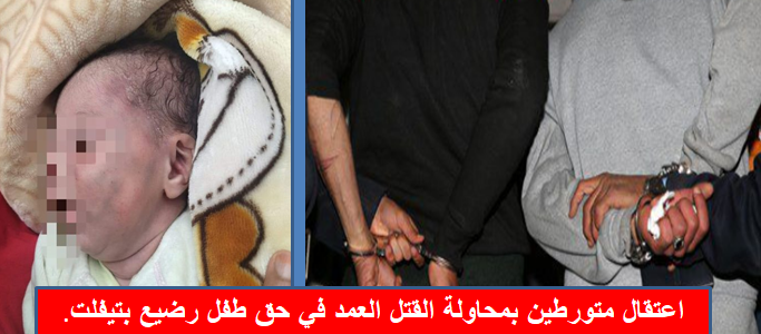 بلاغ المديرية العامة للأمن الوطني حول اعتقال متورطين في محاولة القتل العمد لطفل رضيع بتيفلت