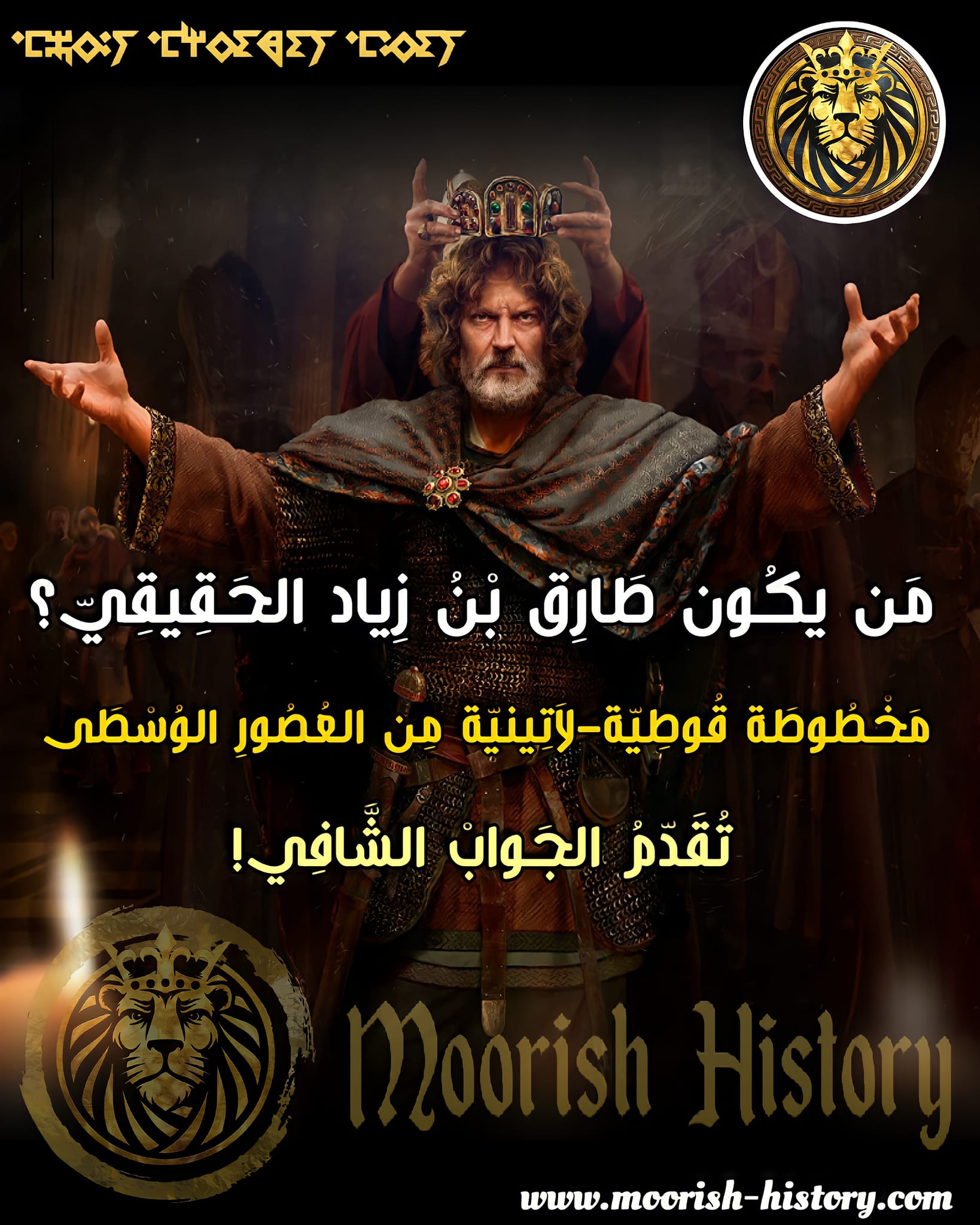 من يكون طارق بن زياد الحقيقي؟