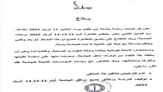 رئاسة الجامعة تتخوف من “توترات”..نشاط طلابي يسبب في إغلاق جامعة القنيطرة