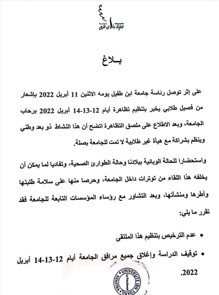 رئاسة الجامعة تتخوف من “توترات”..نشاط طلابي يسبب في إغلاق جامعة القنيطرة