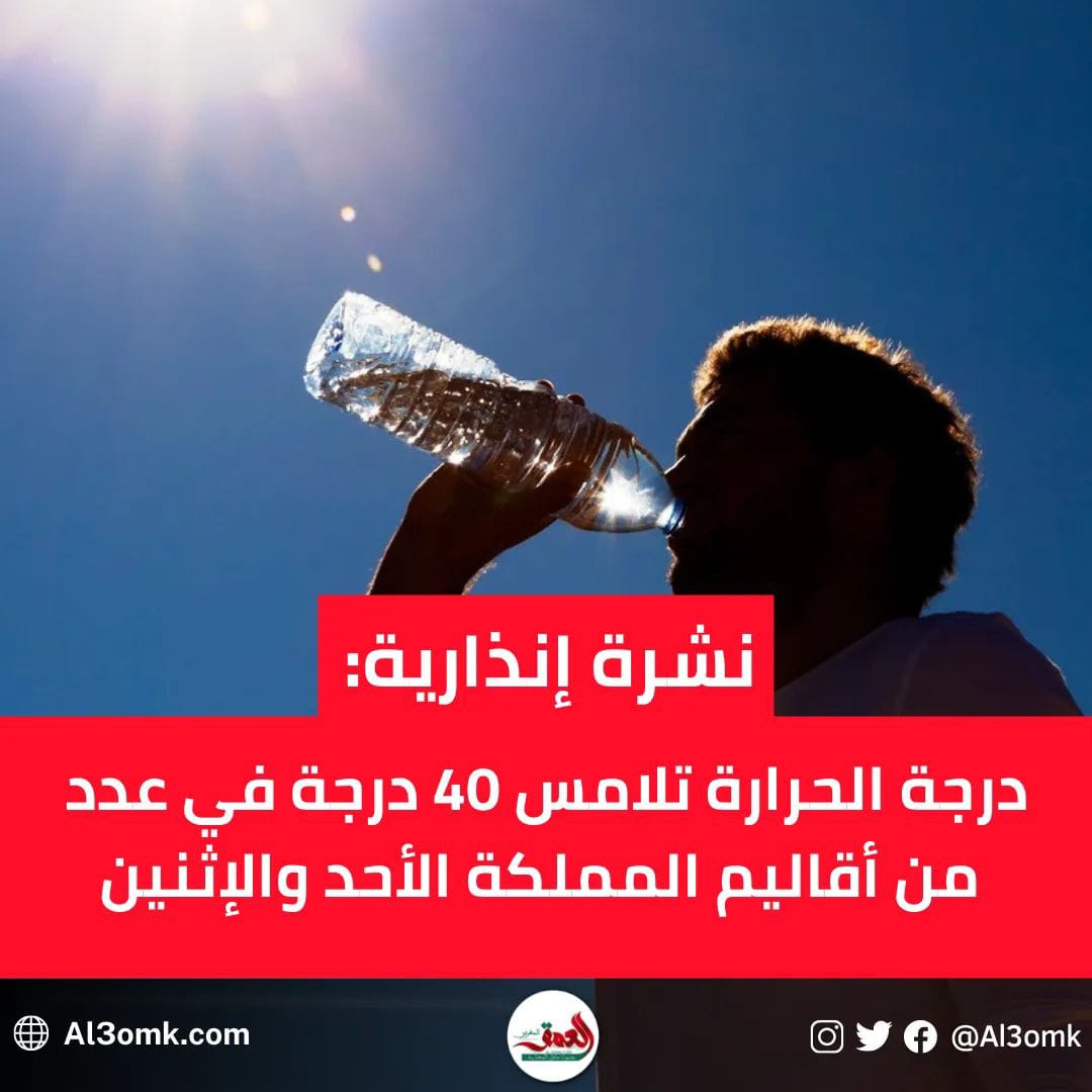 نشرة إنذارية: طقس حار يومي الأحد والاثنين بهذه المناطق