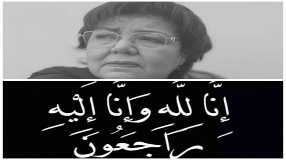 الفنانة رشيدة الحراق تغادرنا الى دار البقاء