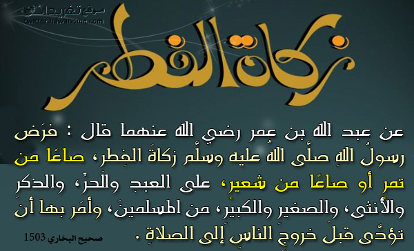 المجلس العلمي الأعلى يحدد مقدار زكاة الفطر بالنقود لهذا العام (1443هـ – 2022م )