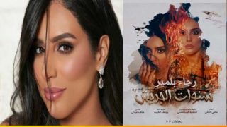 نشطاء يشيدون بأداء رجاء بلمير في “سنوات الجريش”