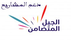 اعلان لدعم و تمويل مشاريع الشباب ” الجيل المتضامن”