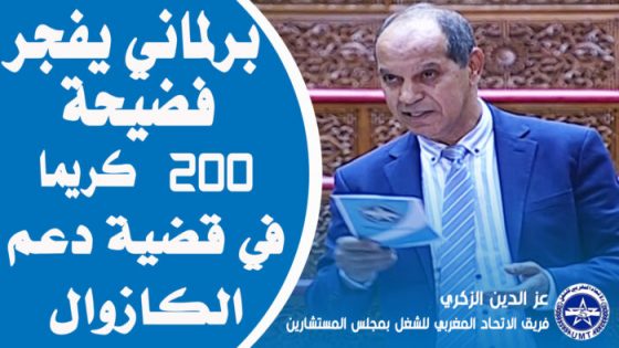مستشار برلماني لوزير النقل: عطيتو الدعم لواحد عندو 200 ڭريمة