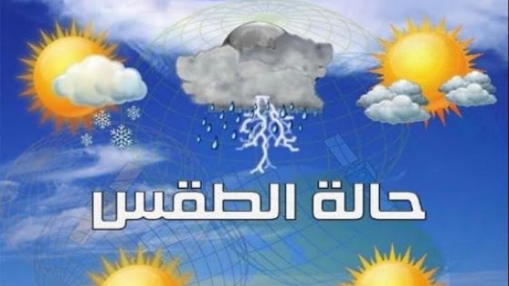 توقعات مديرية الأرصاد الجوية لطقس اليوم الخميس