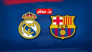 بث مباشر مشاهدة مباراة ريال مدريد وبرشلونة