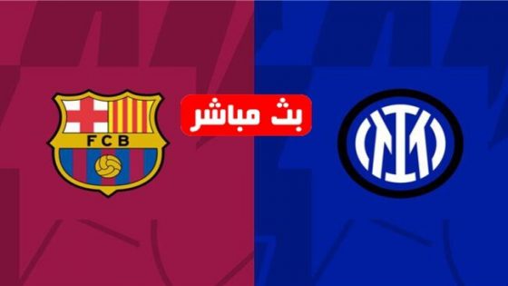 بث مباشر مباراة برشلونة وإنتر ميلان في دوري أبطال أوروبا