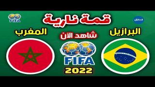 توقيت مباراة المغرب والبرازيل اليوم الأحد والقنوات الناقلة كرة القدم داخل القاعة 2022