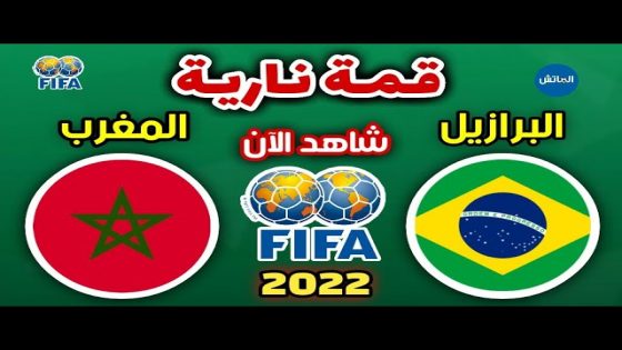 توقيت مباراة المغرب والبرازيل اليوم الأحد والقنوات الناقلة كرة القدم داخل القاعة 2022