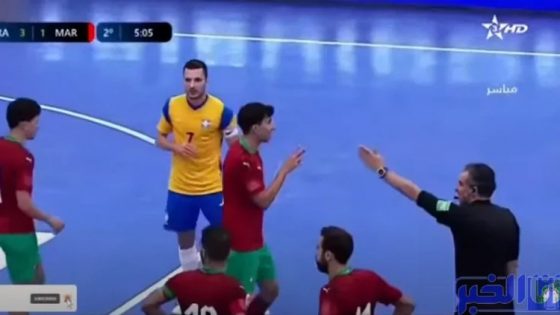 ظلم تحكيمي وراء في هزيمة المنتخب المغربي أمام المنتخب البرازيلي ب 4/1