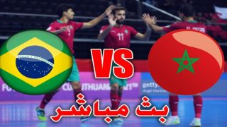 بث مباشر مباراة المغرب والبرازيل اليوم كرة القدم داخل القاعة