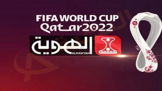 تردد قناة الهوية اليمنية ALHAWYAH TV على نايل سات الناقلة لمباريات كأس العالم 2022