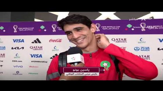 ياسين بونو يطمئن الجمهور المغربي على صحته ويكشف سبب غيابه عن مباراة المغرب وبلجيكا (فيديو)