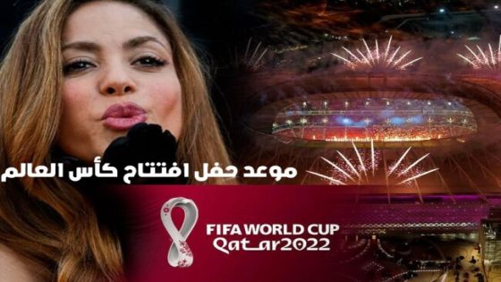 موعد حفل افتتاح كأس العالم 2022 والقنوات الناقلة