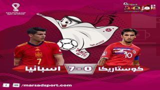 المنتخب الإسباني يسحق كوستاريكا بنتيجة قاسية 0-7