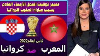تغيير توقيت العمل الأربعاء القادم بسبب مباراة المغرب كرواتيا