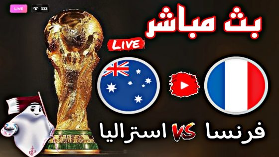 بث مباشر مباراة فرنسا وأستراليا في كأس العالم