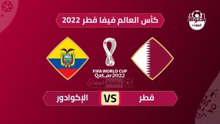 مشاهدة مباراة قطر والاكوادور بث مباشر مباراة قطر اليوم في كأس العالم 2022