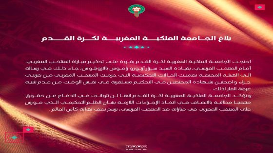 الجامعة الملكية المغربية لكرة القدم تحتج رسمياً على ظلم التحكيم في مباراة المنتخب المغربي ضد نظيره الفرنسي