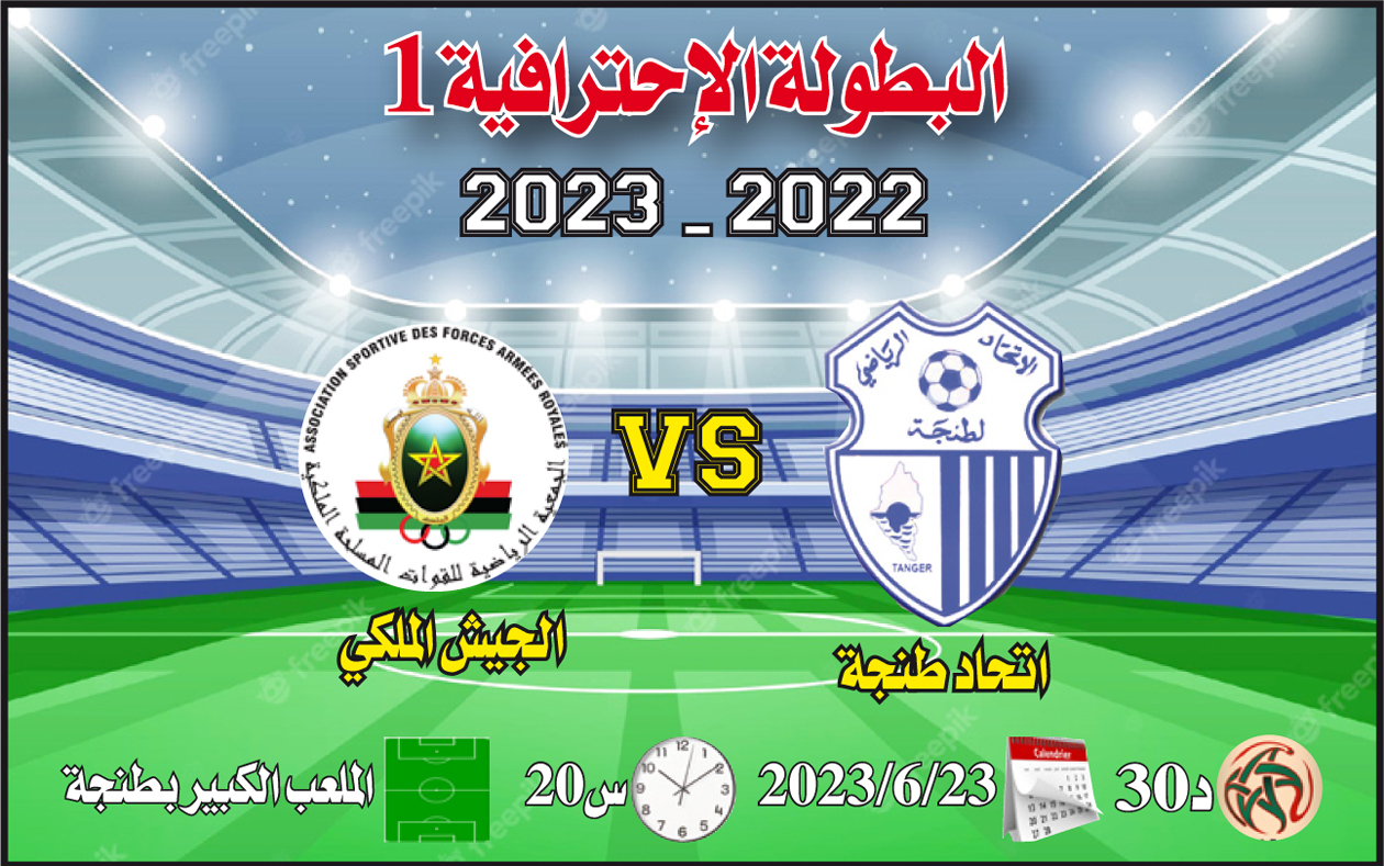 البطولة الإحترافية: إتحاد طنجة – الجيش الملكي: هل يحسم اللقب؟