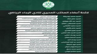 التسريبات من نادي الرجاء الرياضي تكشف عن هويات أعضاء مكتب الإدارة