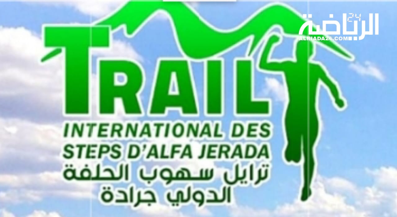 جرادة تحتضن الدورة 1 لسباق “تْرَايْل سْهُوب لحلْفَة” الدولي