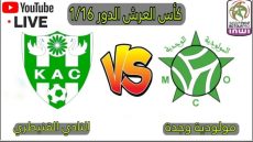 النقل المباشر لمباراة النادي القنيطري ومولودية وجدة