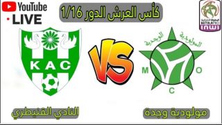 النقل المباشر لمباراة النادي القنيطري ومولودية وجدة
