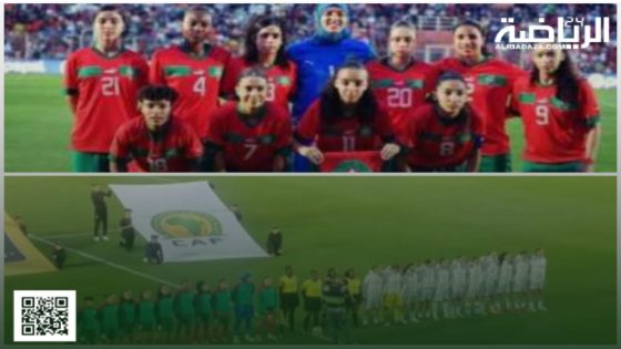 المنتخب الوطني المغربي للإناث تحت 17 سنة يتأهل إلى الدور الرابع من تصفيات كأس العالم بعد انتصار كبير على الجزائر